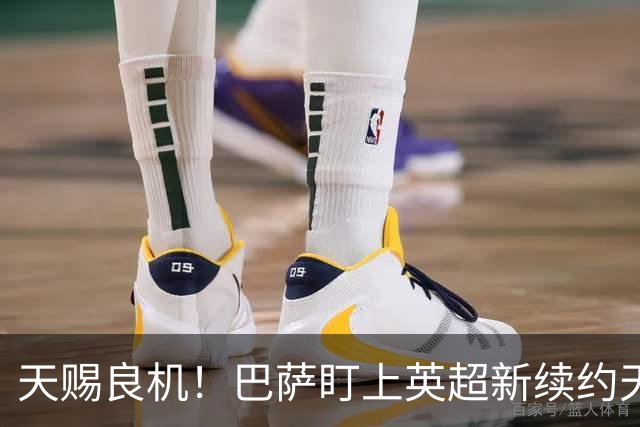 天赐良机！巴萨盯上英超新续约天才！弗里锁定 20 岁中场新星