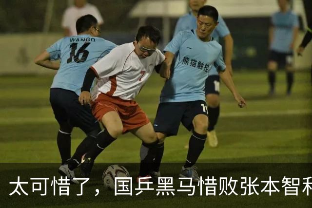 太可惜了，国乒黑马惜败张本智和，李天阳打出11 0也没能赢