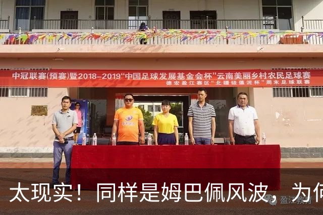 太现实！同样是姆巴佩风波，为何西甲卑微道歉，皇马却敷衍了事？