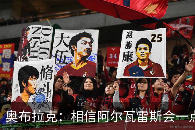 奥布拉克：相信阿尔瓦雷斯会一点一点重新赢得球迷的心