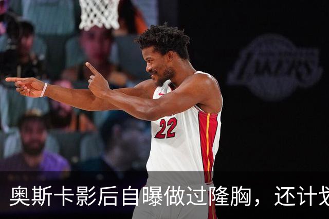 奥斯卡影后自曝做过隆胸，还计划做面部拉皮