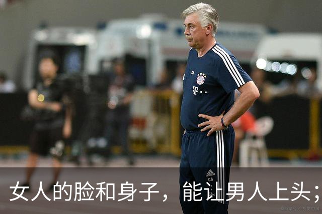 女人的脸和身子，能让男人上头；但只有一样东西，能让他上瘾