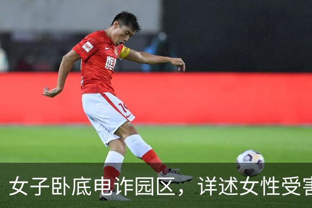 女子卧底电诈园区，详述女性受害人，在电诈园区从事的2种工作