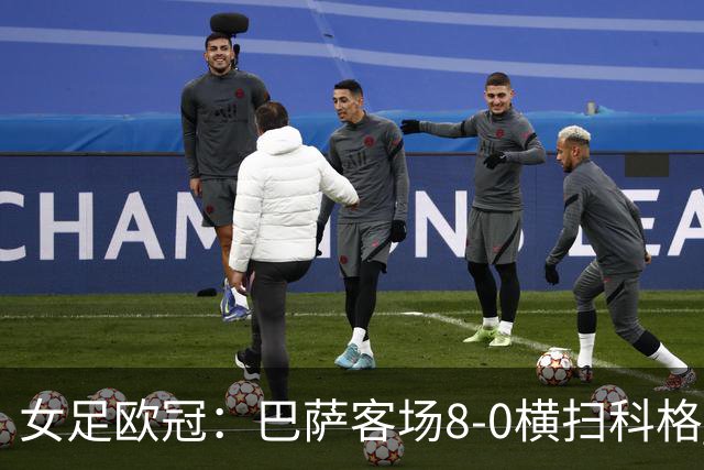 女足欧冠：巴萨客场8-0横扫科格 格拉汉姆·汉森百场破门