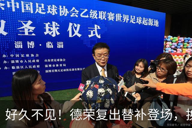 好久不见！德荣复出替补登场，换下费尔明