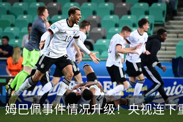 姆巴佩事件情况升级！央视连下重锤，法国球员将集体迎来噩耗！