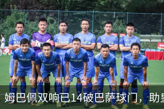 姆巴佩双响已14破巴萨球门，助皇马客场2-1取胜