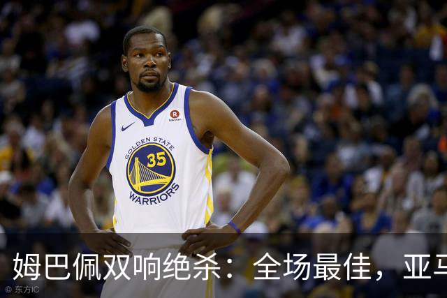 姆巴佩双响绝杀：全场最佳，亚马尔太差劲：0射正，浪费单刀机会