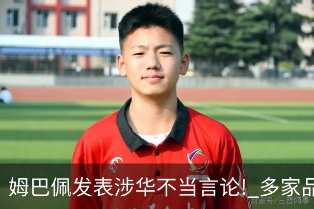 姆巴佩发表涉华不当言论! 多家品牌宣布终止合作