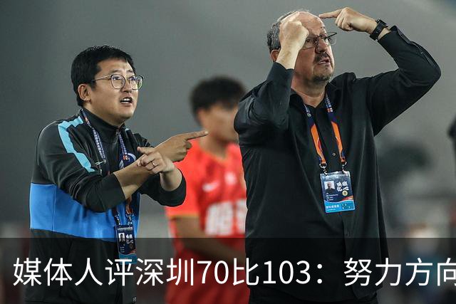 媒体人评深圳70比103：努力方向不对，只会离目标越来越远