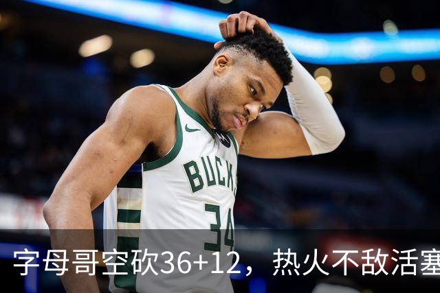 字母哥空砍36+12，热火不敌活塞开赛遭遇两连败，热火的问题出在哪里？字母哥选错队了吗？