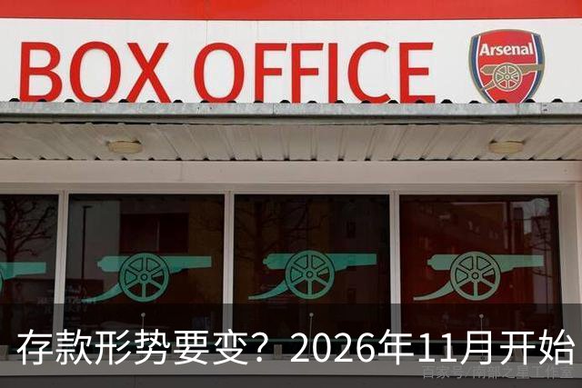 存款形势要变？2026年11月开始，银行存钱利率，或将迎来全新变化