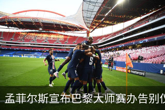 孟菲尔斯宣布巴黎大师赛办告别仪式：我等不及了