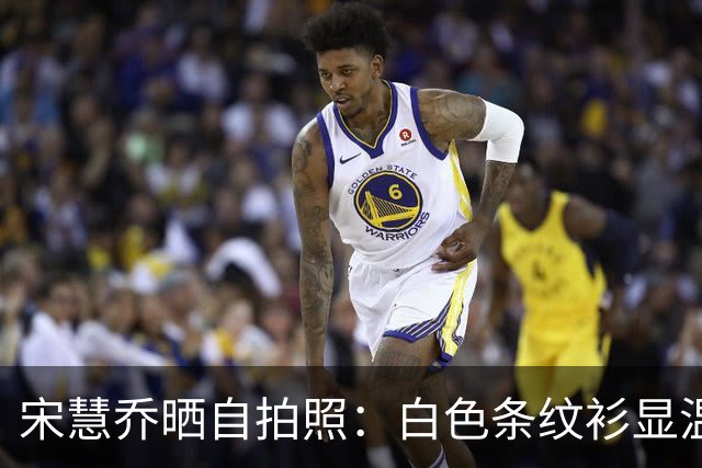 宋慧乔晒自拍照：白色条纹衫显温柔，微笑拍照心情佳！
