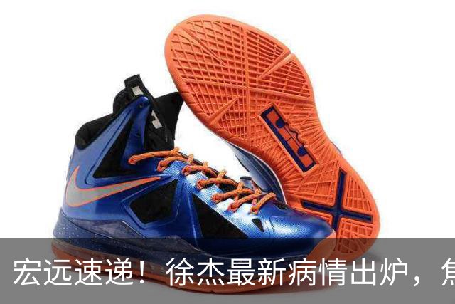 宏远速递！徐杰最新病情出炉，焦泊乔被批太软，杜锋真被冤枉了