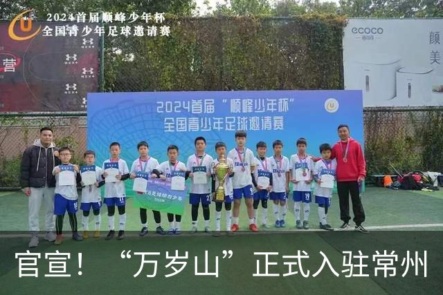 官宣！“万岁山”正式入驻常州