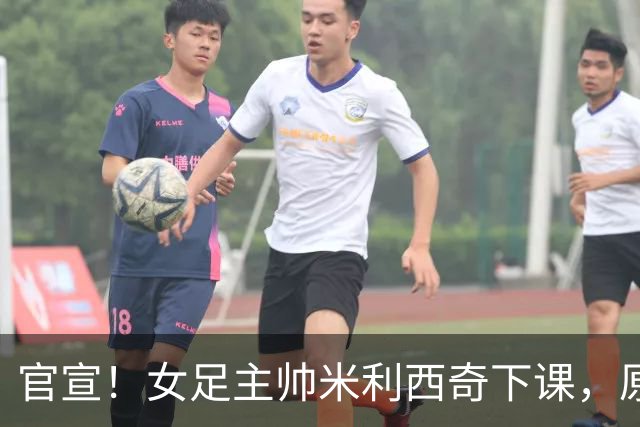 官宣！女足主帅米利西奇下课，原因曝光，继任大热门获球迷力挺