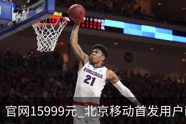 官网15999元 北京移动首发用户iPhone Duo到手只要11679元