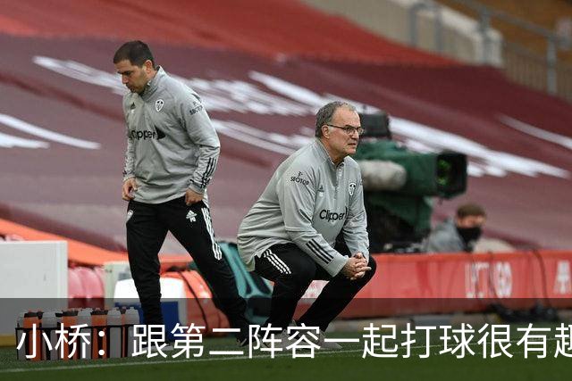 小桥：跟第二阵容一起打球很有趣 我们首发球员也可以向他们学习