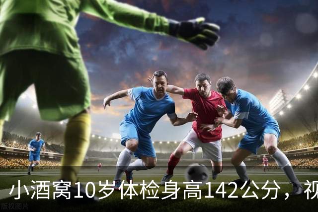 小酒窝10岁体检身高142公分，视力有1.0，董璇：不希望她长太高
