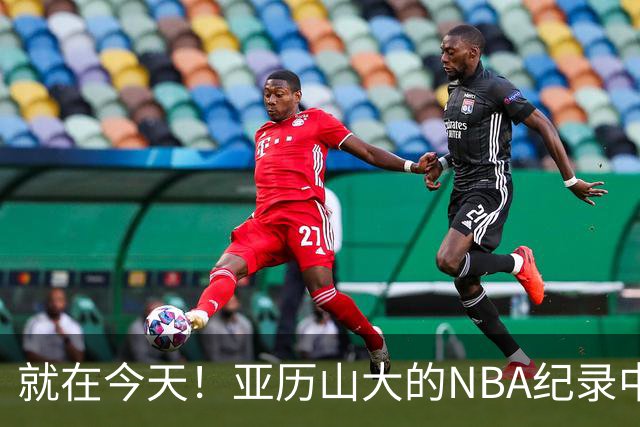 就在今天！亚历山大的NBA纪录中断了