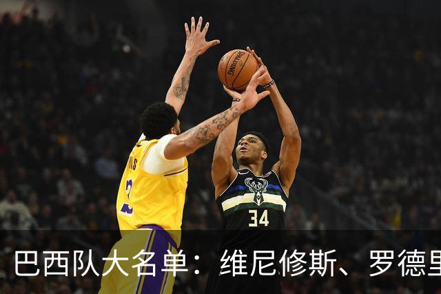 巴西队大名单：维尼修斯、罗德里戈在列