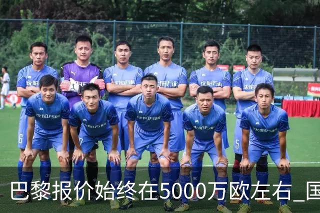 巴黎报价始终在5000万欧左右 国米决定不再出售什克