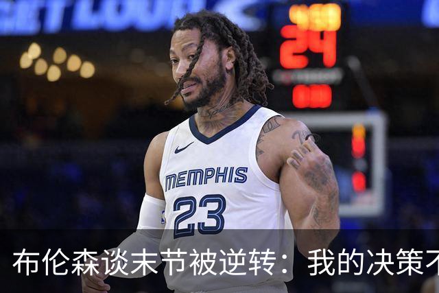 布伦森谈末节被逆转：我的决策不够好 很多细节没有执行到位