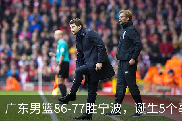 广东男篮86-77胜宁波，诞生5个事实和1个不可思议！外援拿26分兜底，胡明轩被迫改位置，锋线合计8分，赢球高兴不起来