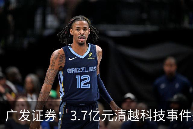 广发证券：3.7亿元清越科技事件先行赔付专项基金正式设立