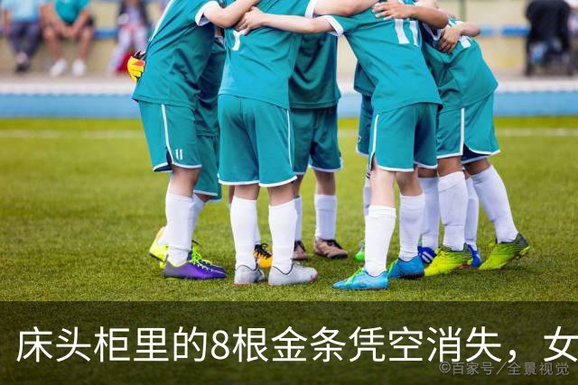 床头柜里的8根金条凭空消失，女子怀疑是前夫偷的：“他有我家钥匙”；民警前往现场排除被盗，发现抽屉异常，原来金条卡在隐蔽夹层中