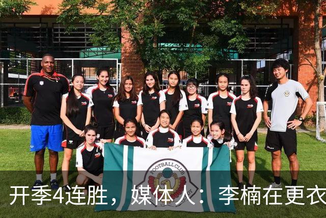 开季4连胜，媒体人：李楠在更衣室里说远远没到高兴的时候