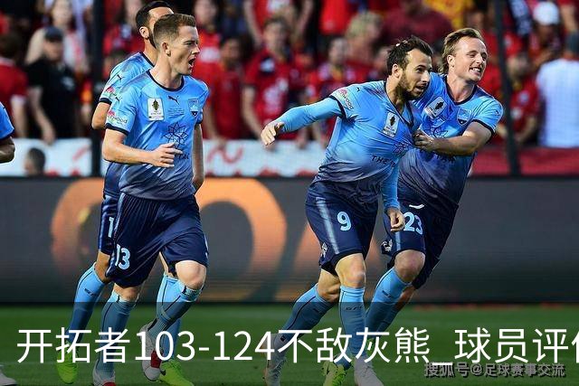 开拓者103-124不敌灰熊 球员评价：3人优秀，4人及格，5人低迷