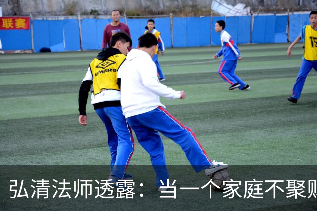 弘清法师透露：当一个家庭不聚财的时候，女主人多半有这3个习惯