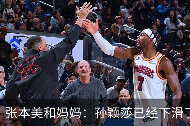 张本美和妈妈：孙颖莎已经下滑了，两年后不是我女儿对手！