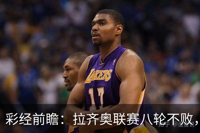 彩经前瞻：拉齐奥联赛八轮不败，萨索洛主场恐难阻蓝鹰