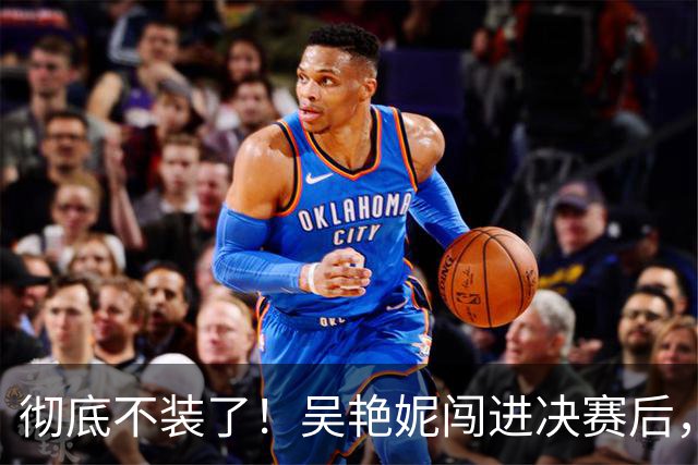 彻底不装了！吴艳妮闯进决赛后，丑陋一幕上演，王楚钦也受连累。