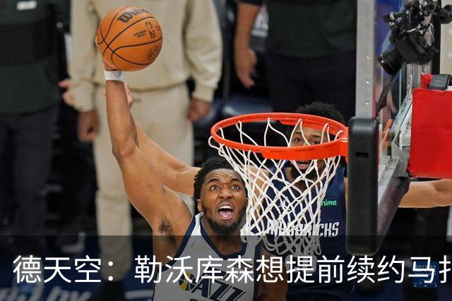 德天空：勒沃库森想提前续约马扎，巴黎考虑冬窗对其采取行动