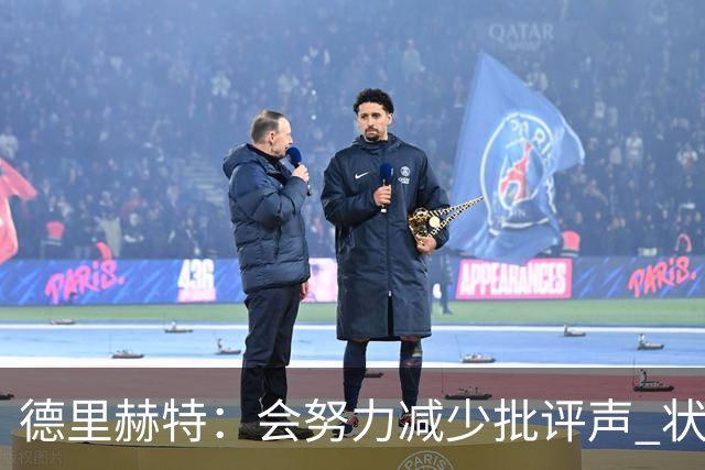 德里赫特：会努力减少批评声 状态还没达到100%