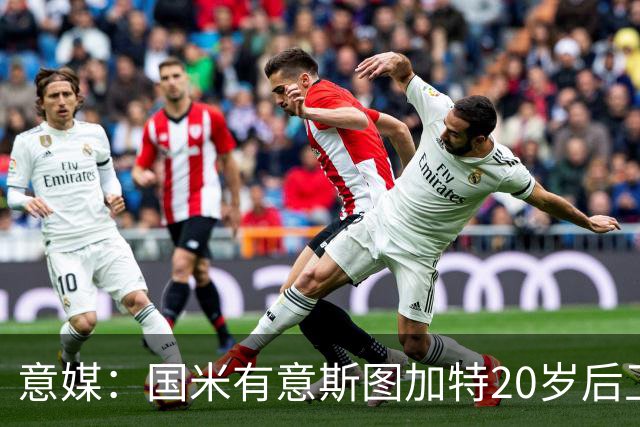 意媒：国米有意斯图加特20岁后卫耶尔奇，11月底欧冠期间高层会谈