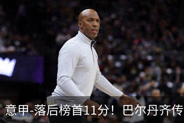 意甲-落后榜首11分！巴尔丹齐传射建功 尤文0-2热那亚