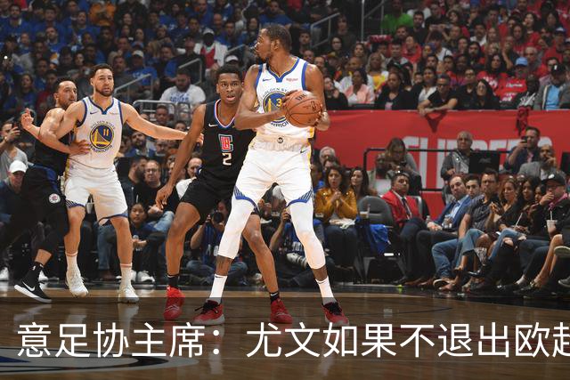意足协主席：尤文如果不退出欧超 将禁止参加意甲