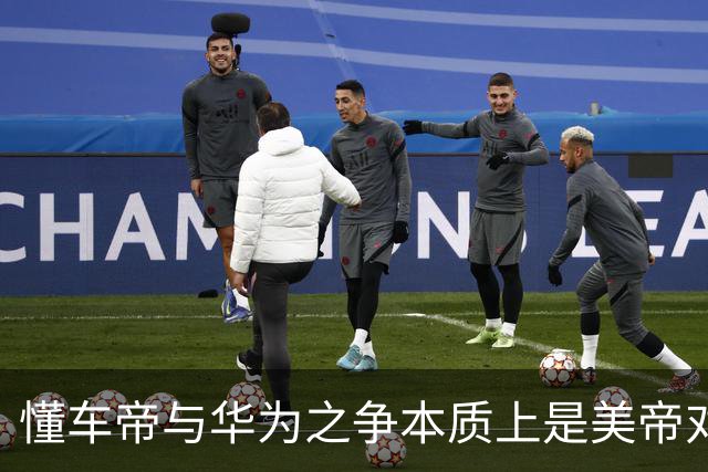 懂车帝与华为之争本质上是美帝对东大本土企业的精准狙击
