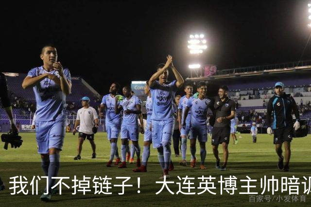 我们不掉链子！大连英博主帅暗讽成都蓉城？记者：大连胜似冠军