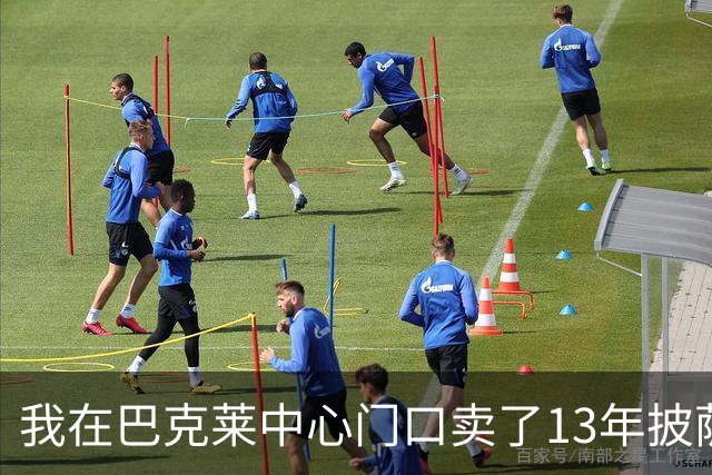 我在巴克莱中心门口卖了13年披萨，兰德尔33分那晚没人骂他