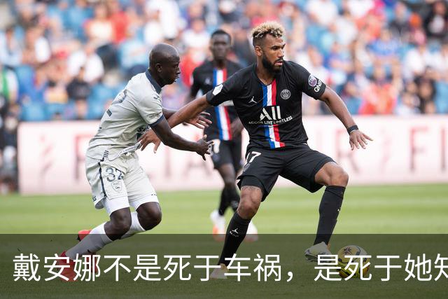 戴安娜不是死于车祸，是死于她知道得太多