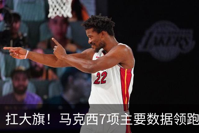 扛大旗！马克西7项主要数据领跑76人 5场比赛4次成为队内得分王