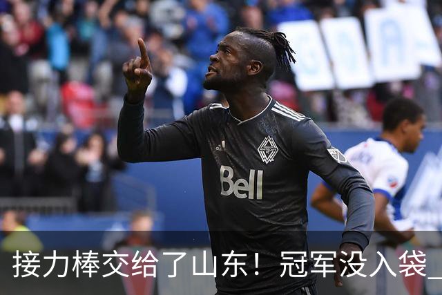 接力棒交给了山东！冠军没入袋 李国旭：你要永远相信大连队，大连队不掉链子