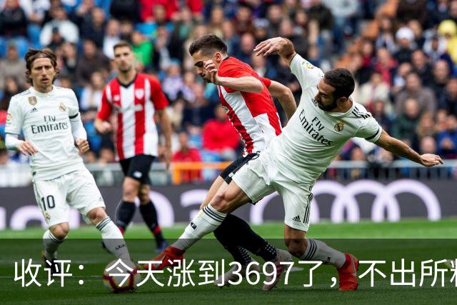 收评：今天涨到3697了，不出所料，明天周二可能这样走