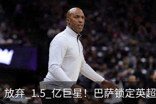放弃 1.5 亿巨星！巴萨锁定英超天才神锋！天赋碾压阿尔瓦雷斯